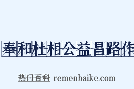 奉和杜相公益昌路作是什么意思的图片
